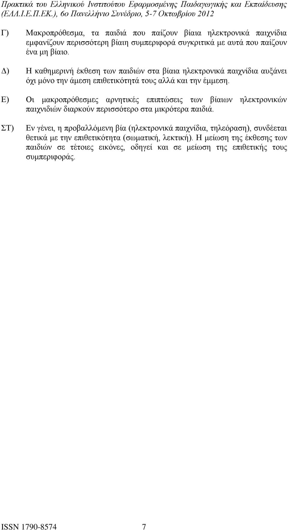 Ε) Οι μακροπρόθεσμες αρνητικές επιπτώσεις των βίαιων ηλεκτρονικών παιχνιδιών διαρκούν περισσότερο στα μικρότερα παιδιά.