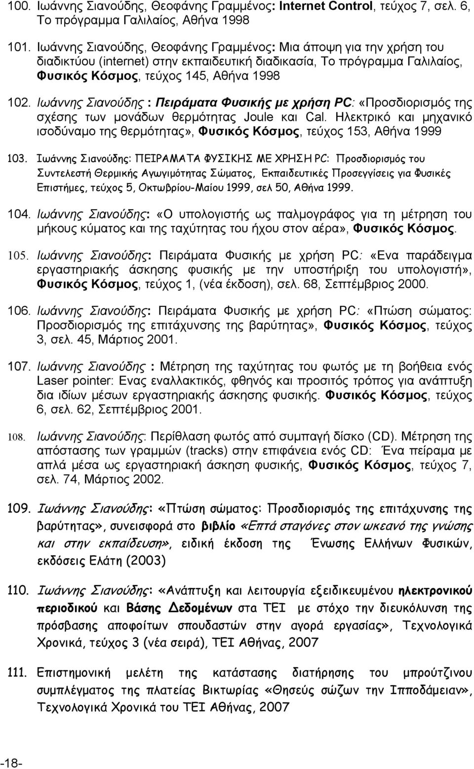 Ιωάννης Σιανούδης : Πειράματα Φυσικής με χρήση PC: «Προσδιορισμός της σχέσης των μονάδων θερμότητας Joule και Cal.