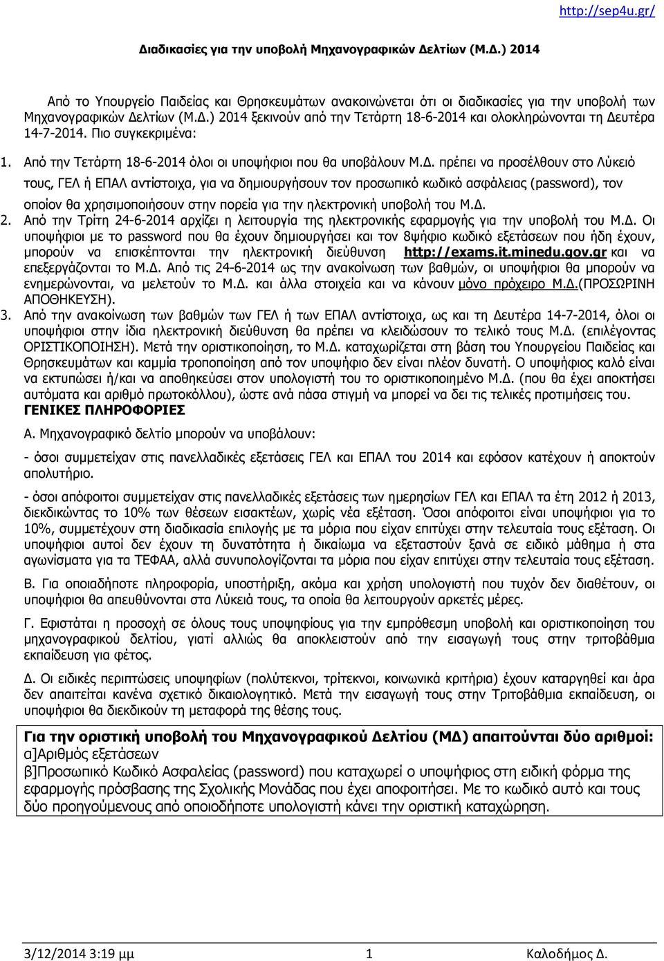 πρέπει να προσέλθουν στο Λύκειό τους, ΓΕΛ ή ΕΠΑΛ αντίστοιχα, για να δημιουργήσουν τον προσωπικό κωδικό ασφάλειας (password), τον οποίον θα χρησιμοποιήσουν στην πορεία για την ηλεκτρονική υποβολή του