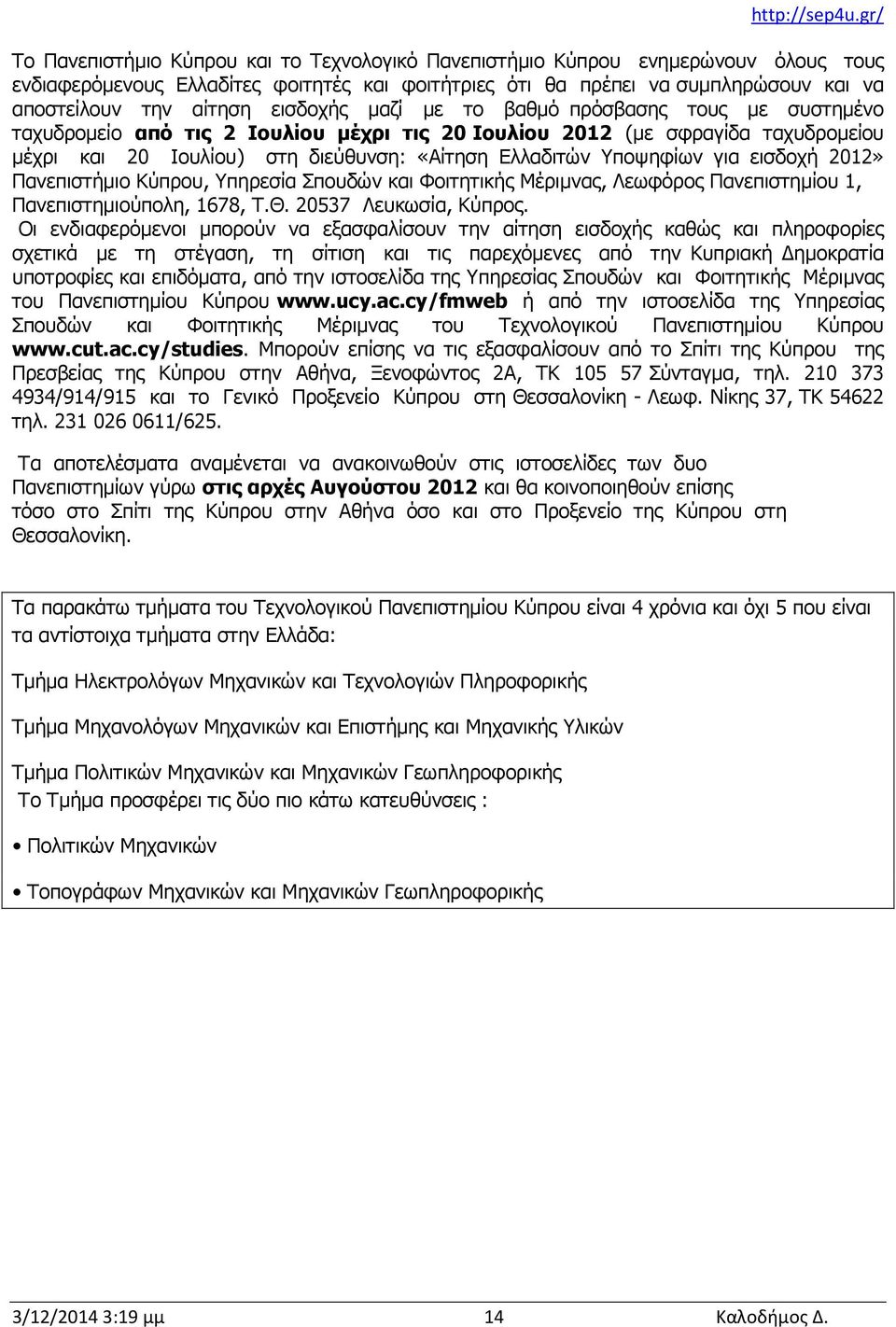 Υποψηφίων για εισδοχή 2012» Πανεπιστήμιο Κύπρου, Υπηρεσία Σπουδών και Φοιτητικής Μέριμνας, Λεωφόρος Πανεπιστημίου 1, Πανεπιστημιούπολη, 1678, Τ.Θ. 20537 Λευκωσία, Κύπρος.