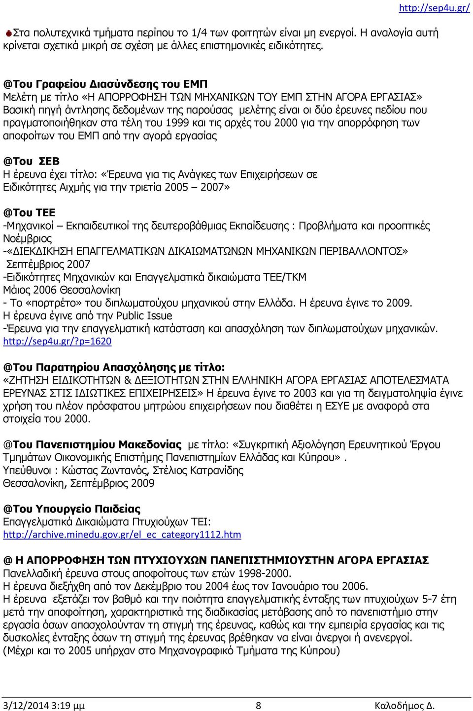 πραγματοποιήθηκαν στα τέλη του 1999 και τις αρχές του 2000 για την απορρόφηση των αποφοίτων του ΕΜΠ από την αγορά εργασίας @Του ΣΕΒ Η έρευνα έχει τίτλο: «Έρευνα για τις Ανάγκες των Επιχειρήσεων σε