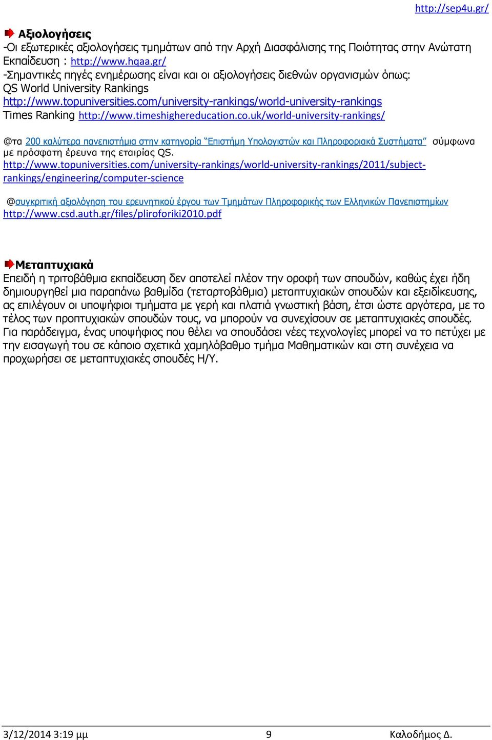 com/university-rankings/world-university-rankings Times Ranking http://www.timeshighereducation.co.uk/world-university-rankings/ @τα 200 καλύτερα πανεπιστήμια στην κατηγορία Επιστήμη Υπολογιστών και Πληροφοριακά Συστήματα σύμφωνα με πρόσφατη έρευνα της εταιρίας QS.