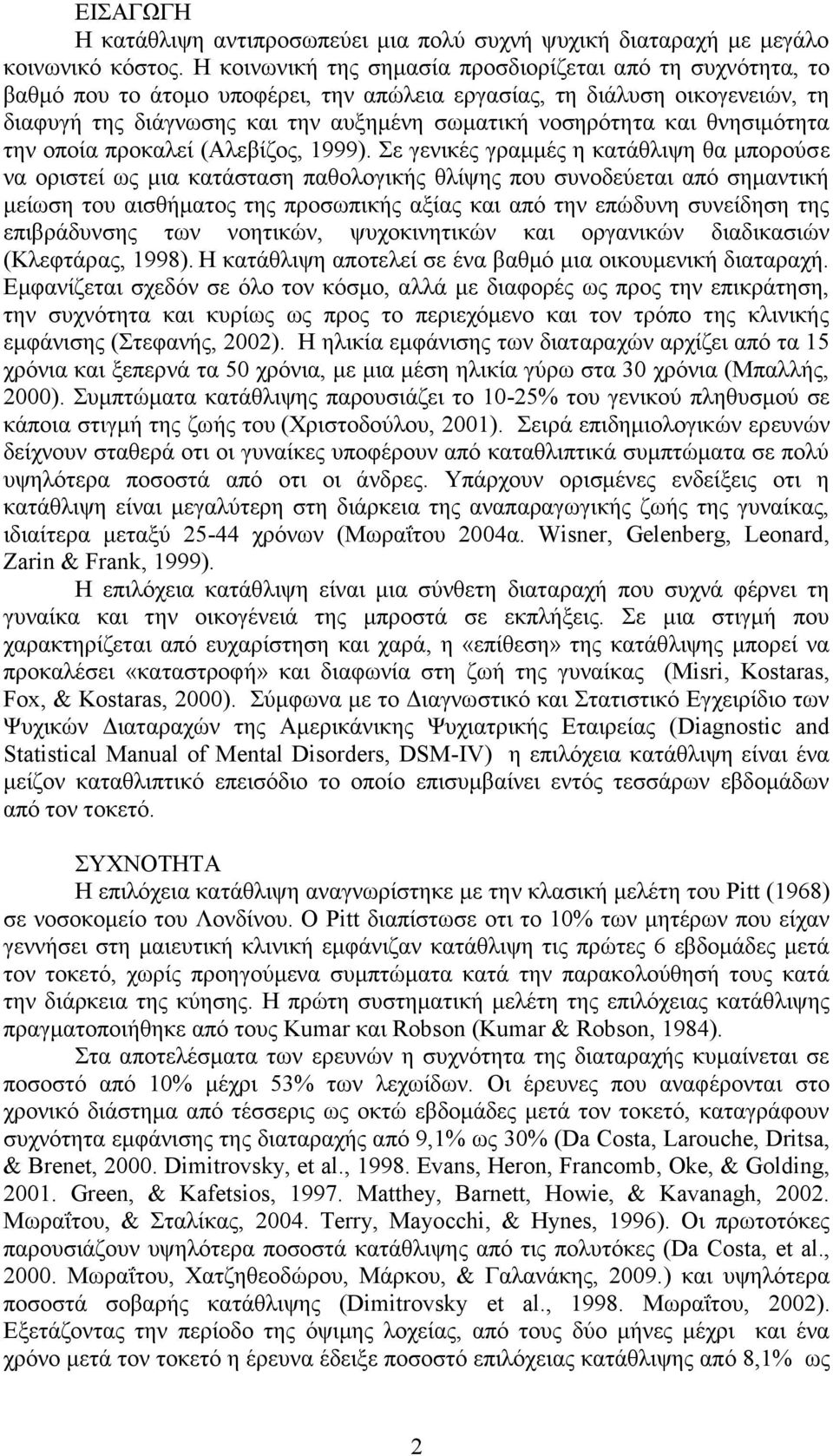 και θνησιμότητα την οποία προκαλεί (Αλεβίζος, 1999).