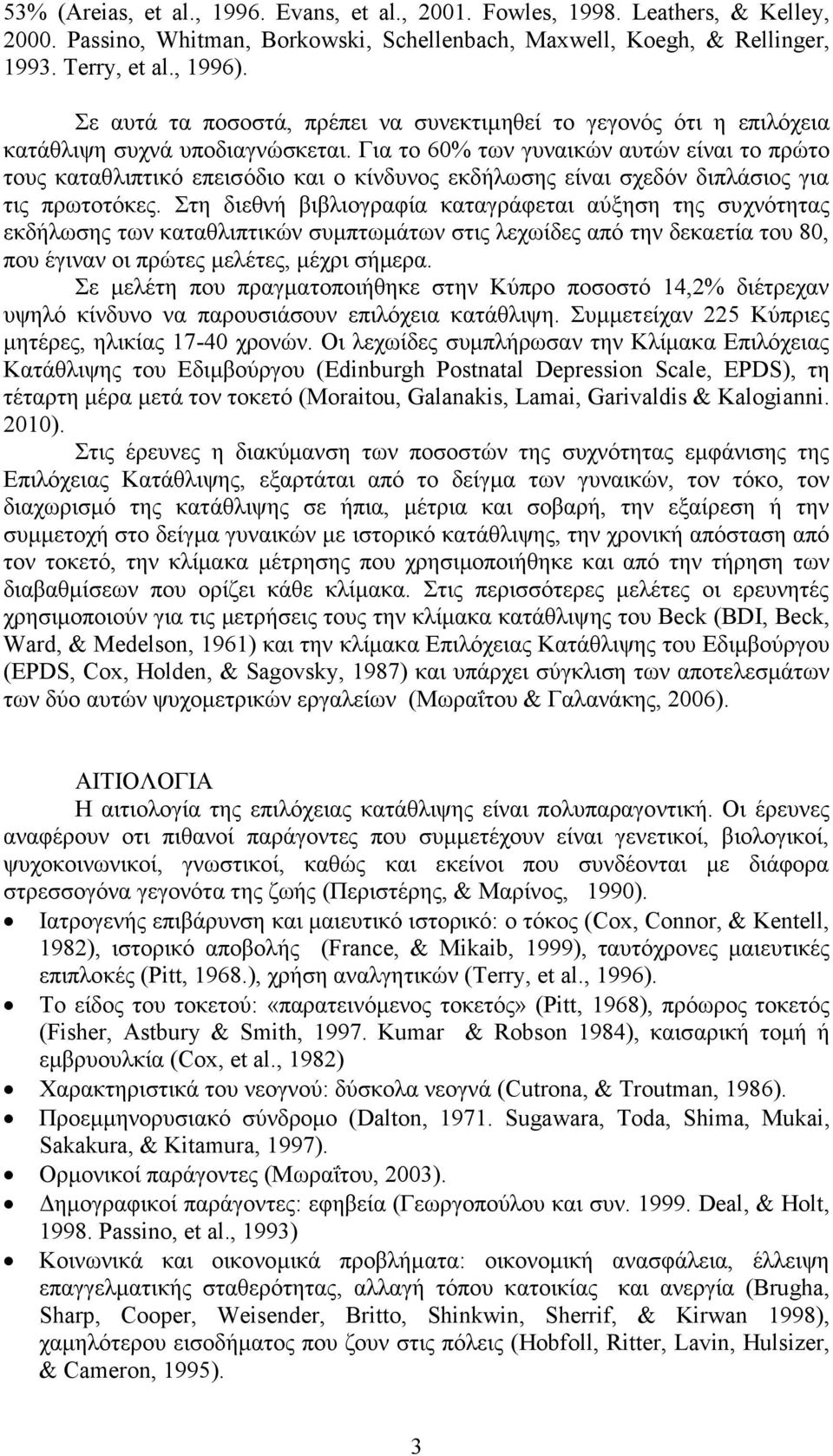 Για το 60% των γυναικών αυτών είναι το πρώτο τους καταθλιπτικό επεισόδιο και ο κίνδυνος εκδήλωσης είναι σχεδόν διπλάσιος για τις πρωτοτόκες.