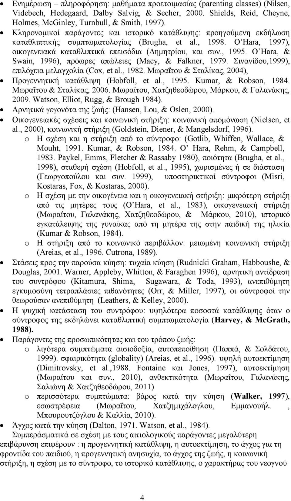 , 1995. O Hara, & Swain, 1996), πρόωρες απώλειες (Macy, & Falkner, 1979. Σινανίδου,1999), επιλόχεια μελαγχολία (Cox, et al., 1982. Μωραΐτου & Σταλίκας, 2004), Προγεννητική κατάθλιψη ( Hobfoll, et al.