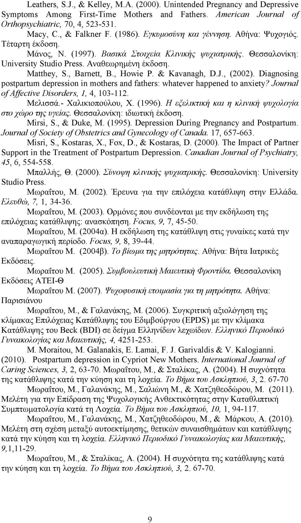 , Barnett, B., Howie P. & Kavanagh, D.J., (2002). Diagnosing postpartum depression in mothers and fathers: whatever happened to anxiety? Journal of Affective Disorders, 1, 4, 103-112. Μελισσά.