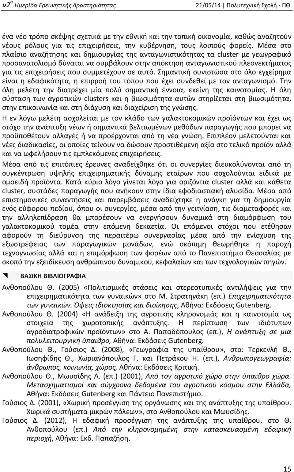 συμμετέχουν σε αυτό. Σημαντική συνιστώσα στο όλο εγχείρημα είναι η εδαφικότητα, η επιρροή του τόπου που έχει συνδεθεί με τον ανταγωνισμό.