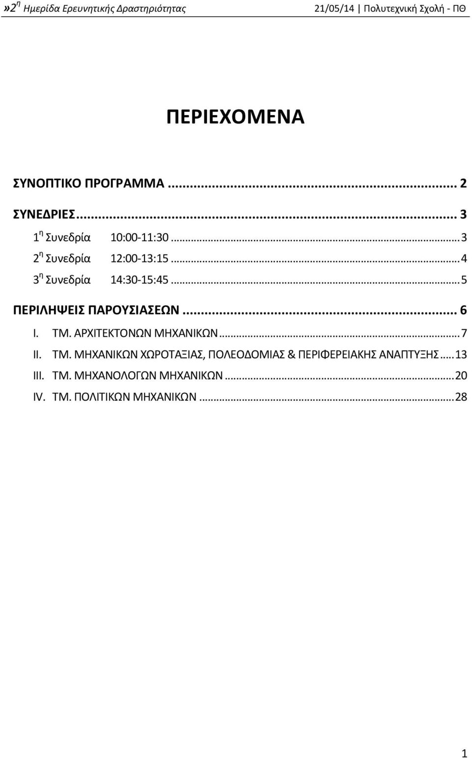 .. 6 I. ΤΜ. ΑΡΧΙΤΕΚΤΟΝΩΝ ΜΗΧΑΝΙΚΩΝ... 7 II. ΤΜ. ΜΗΧΑΝΙΚΩΝ ΧΩΡΟΤΑΞΙΑΣ, ΠΟΛΕΟΔΟΜΙΑΣ & ΠΕΡΙΦΕΡΕΙΑΚΗΣ ΑΝΑΠΤΥΞΗΣ.