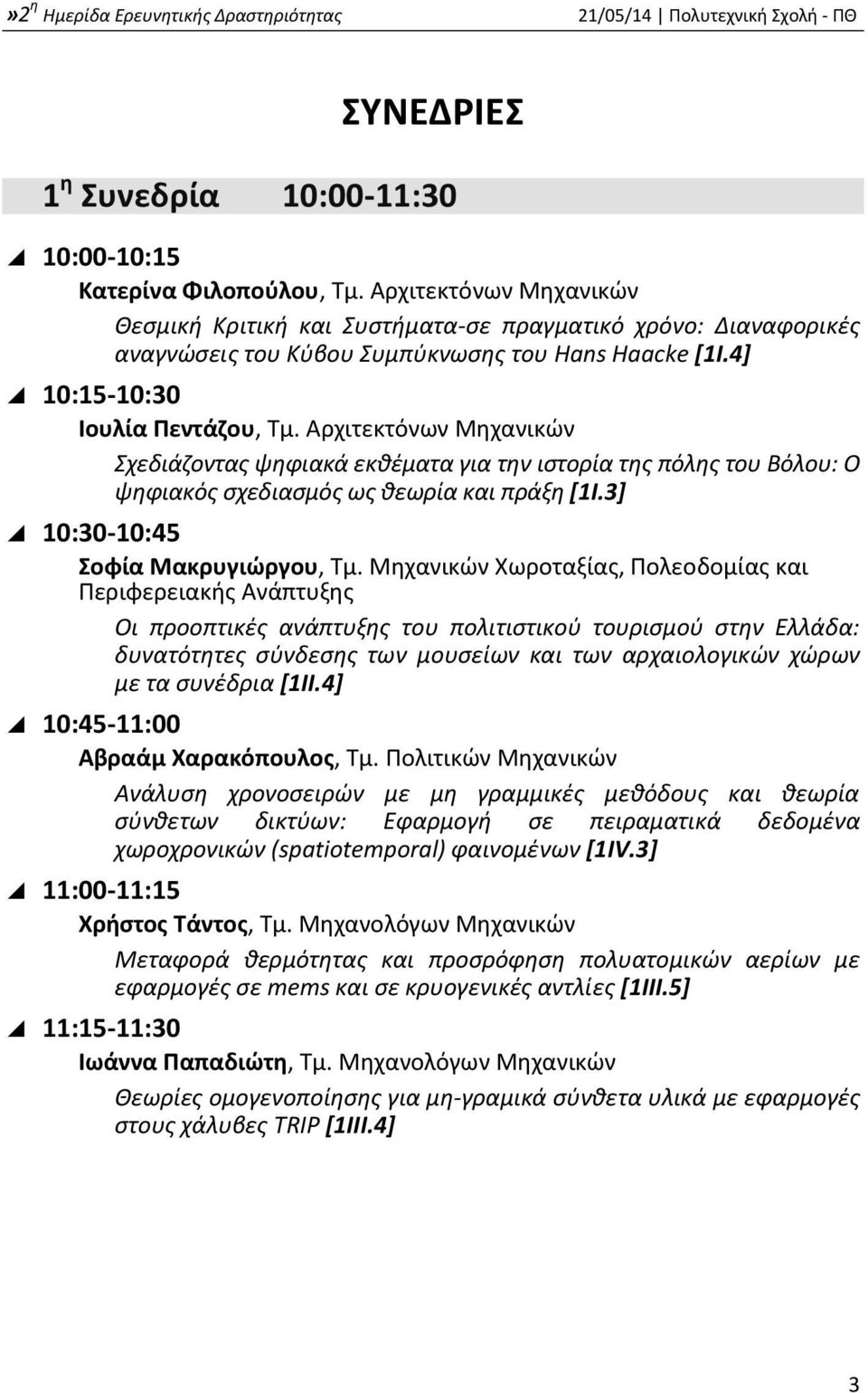 Αρχιτεκτόνων Μηχανικών Σχεδιάζοντας ψηφιακά εκθέματα για την ιστορία της πόλης του Βόλου: Ο ψηφιακός σχεδιασμός ως θεωρία και πράξη [1I.3] 10:30-10:45 Σοφία Μακρυγιώργου, Τμ.