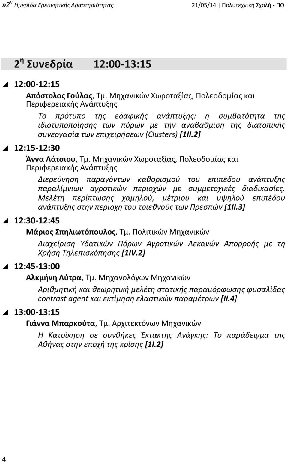 επιχειρήσεων (Clusters) [1II.2] 12:15-12:30 Άννα Λάτσιου, Τμ.