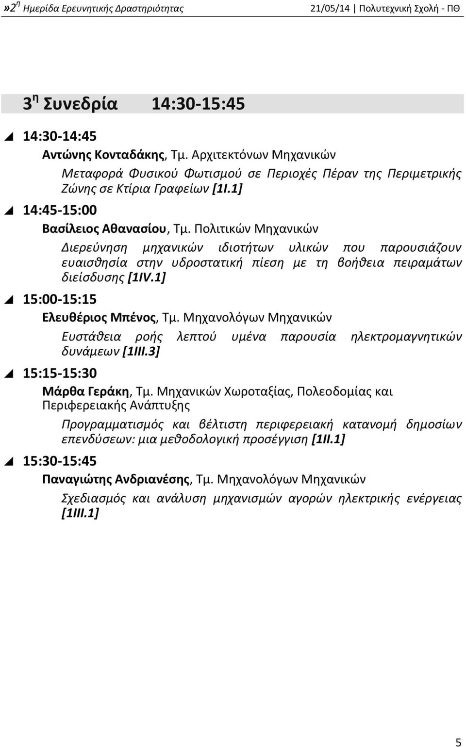 1] 15:00-15:15 Ελευθέριος Μπένος, Τμ. Μηχανολόγων Μηχανικών Ευστάθεια ροής λεπτού υμένα παρουσία ηλεκτρομαγνητικών δυνάμεων [1III.3] 15:15-15:30 Μάρθα Γεράκη, Τμ.