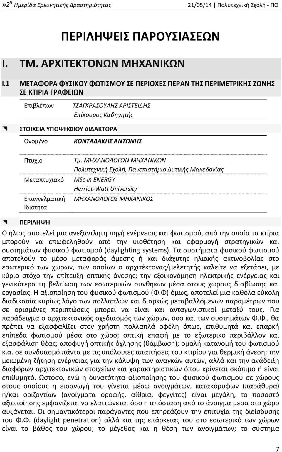 Πτυχίο Μεταπτυχιακό Επαγγελματική Ιδιότητα Τμ.