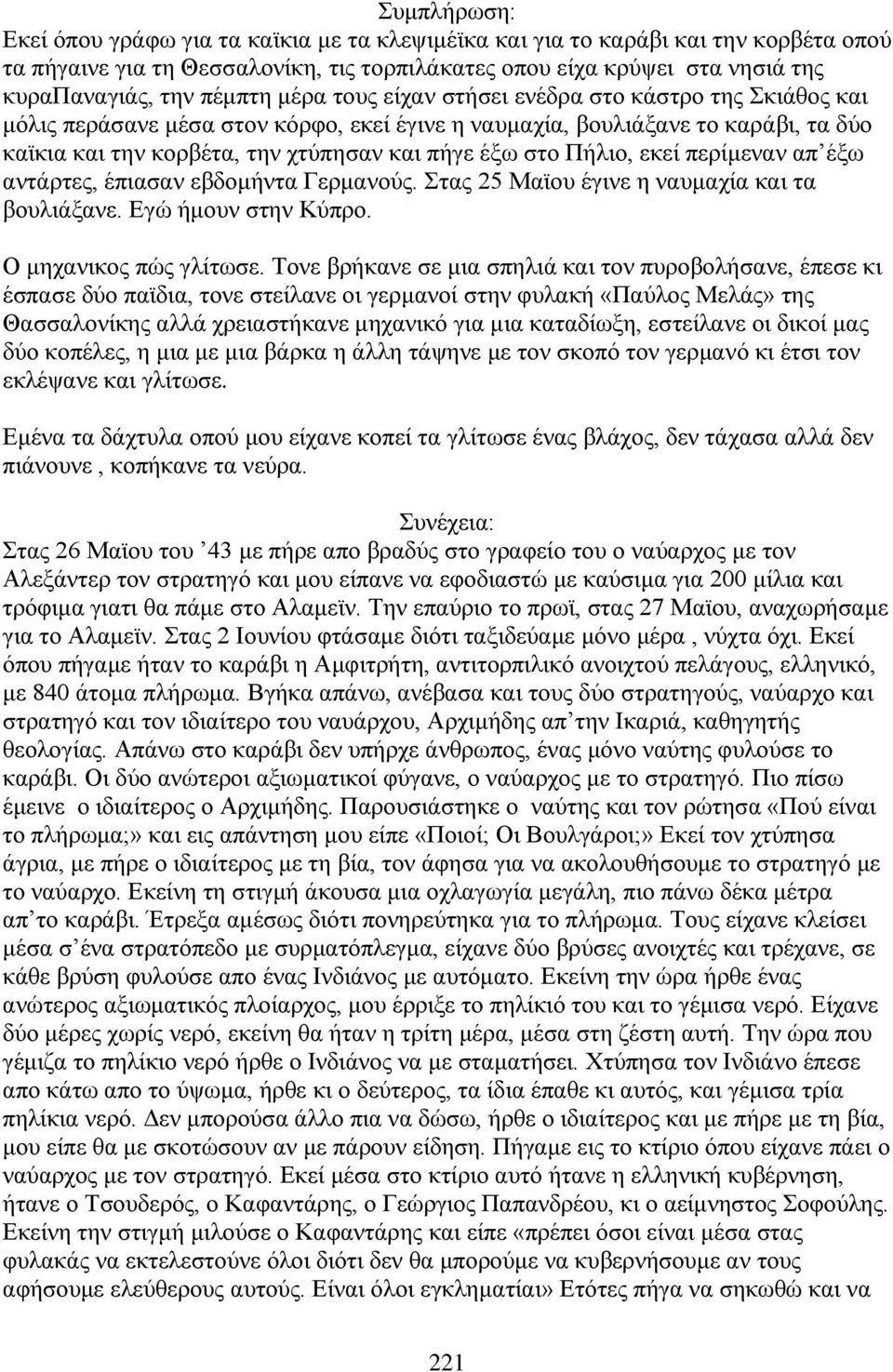 στο Πήλιο, εκεί περίμεναν απ έξω αντάρτες, έπιασαν εβδομήντα Γερμανούς. Στας 25 Μαϊου έγινε η ναυμαχία και τα βουλιάξανε. Εγώ ήμουν στην Κύπρο. Ο μηχανικος πώς γλίτωσε.