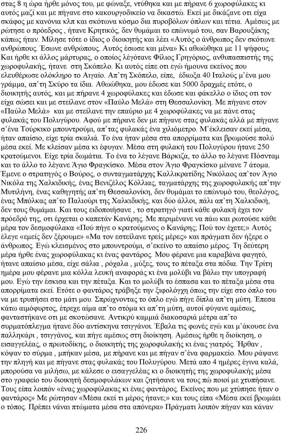 Μίλησε τότε ο ίδιος ο διοικητής και λέει «Αυτός ο άνθρωπος δεν σκότωνε ανθρώπους. Έσωνε ανθρώπους. Αυτός έσωσε και μένα» Κι αθωώθηκα με 11 ψήφους.