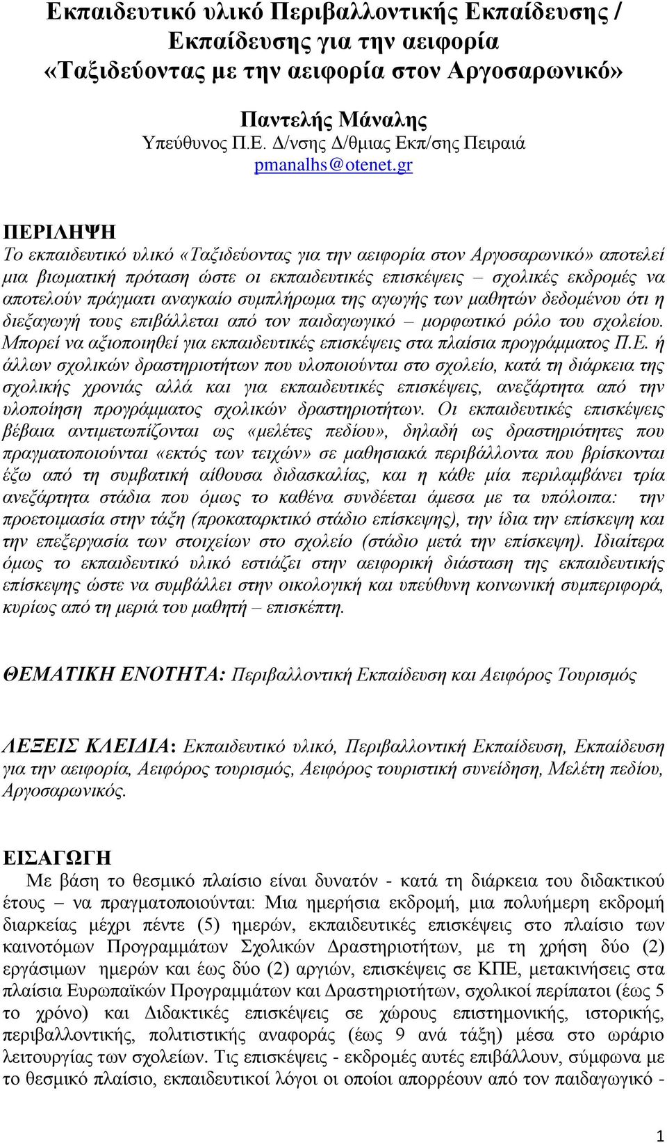 συμπλήρωμα της αγωγής των μαθητών δεδομένου ότι η διεξαγωγή τους επιβάλλεται από τον παιδαγωγικό μορφωτικό ρόλο του σχολείου.