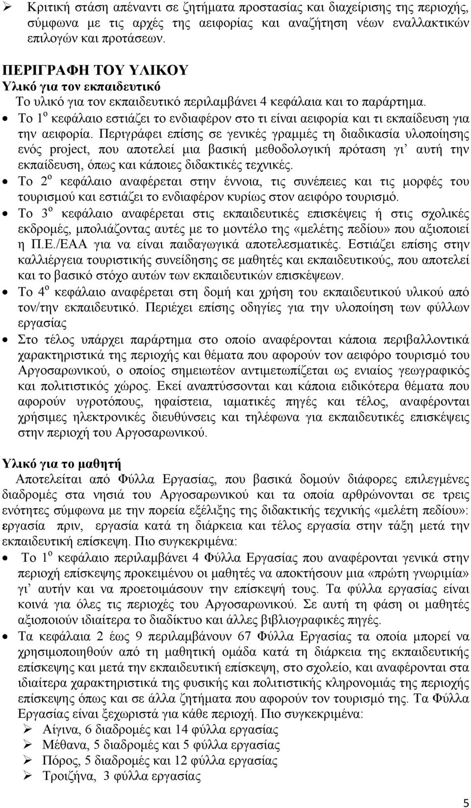 Το 1 ο κεφάλαιο εστιάζει το ενδιαφέρον στο τι είναι αειφορία και τι εκπαίδευση για την αειφορία.