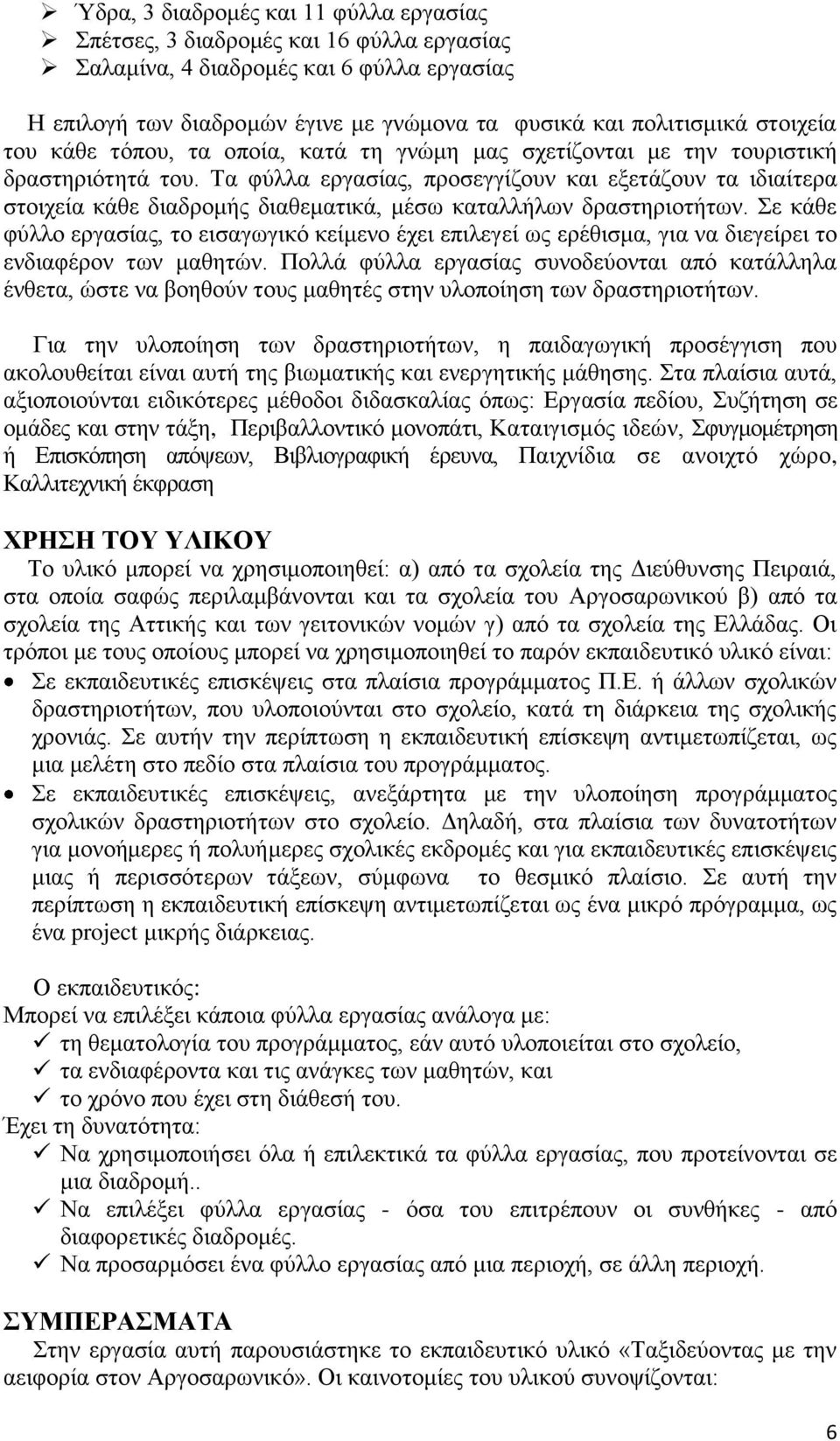 Τα φύλλα εργασίας, προσεγγίζουν και εξετάζουν τα ιδιαίτερα στοιχεία κάθε διαδρομής διαθεματικά, μέσω καταλλήλων δραστηριοτήτων.