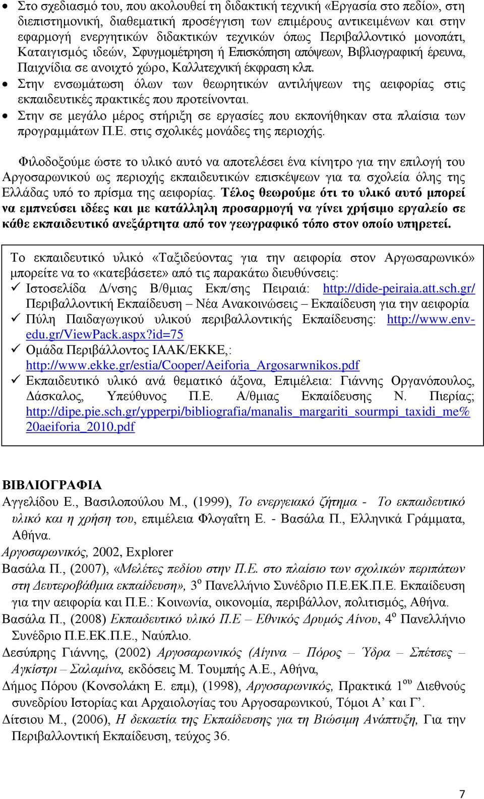 Στην ενσωμάτωση όλων των θεωρητικών αντιλήψεων της αειφορίας στις εκπαιδευτικές πρακτικές που προτείνονται. Στην σε μεγάλο μέρος στήριξη σε εργασίες που εκπονήθηκαν στα πλαίσια των προγραμμάτων Π.Ε.