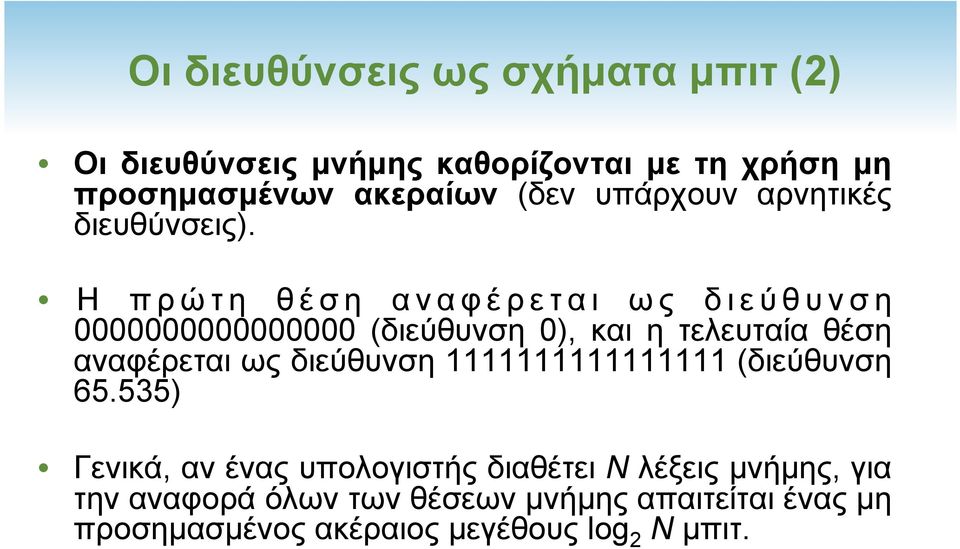 Η πρώτη θέση αναφέρεται ως διεύθυνση 0000000000000000 (διεύθυνση 0), και η τελευταία θέση αναφέρεται ως διεύθυνση