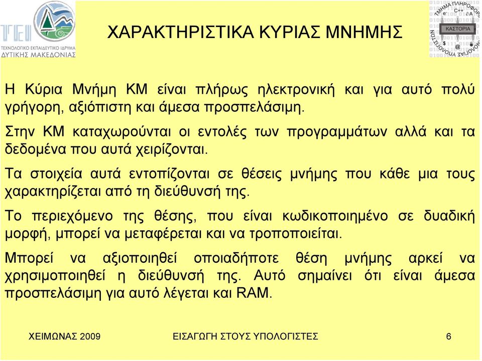 Τα στοιχεία αυτά εντοπίζονται σε θέσεις μνήμης που κάθε μια τους χαρακτηρίζεται από τη διεύθυνσή της.