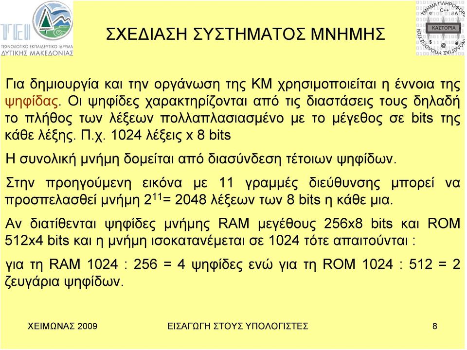 Στην προηγούμενη εικόνα με 11 γραμμές διεύθυνσης μπορεί να προσπελασθεί μνήμη 2 11 = 2048 λέξεων των 8 bits ηκάθεμια.