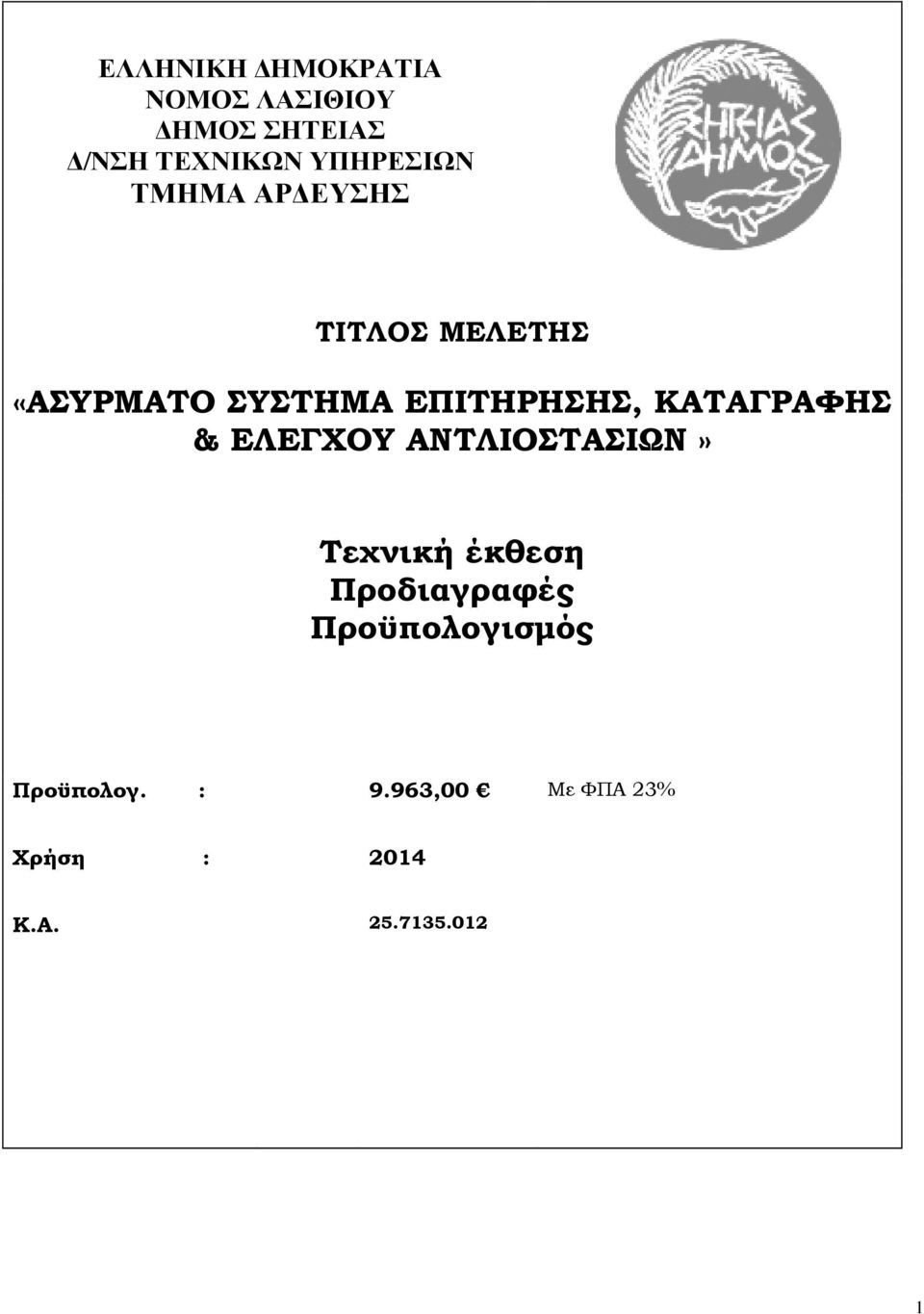 ΑΝΤΛΙΟΣΤΑΣΙΩΝ» Τεχνική έκθεση Προδιαγραφές