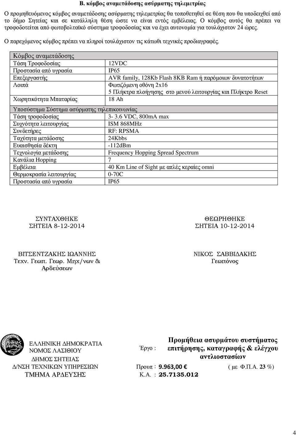 Ο παρεχόμενος κόμβος πρέπει να πληροί τουλάχιστον τις κάτωθι τεχνικές προδιαγραφές.