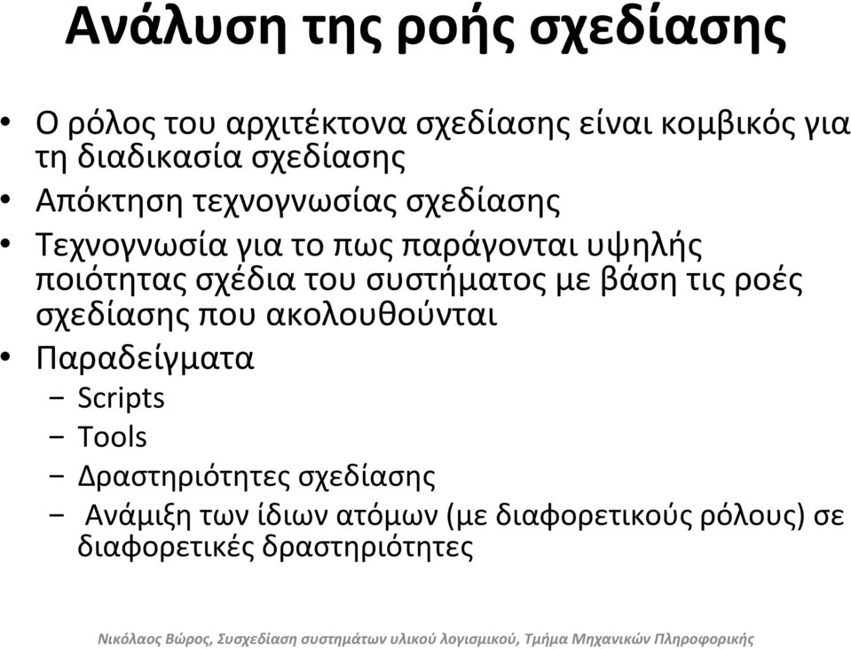 σχέδια του συστήματος με βάση τις ροές σχεδίασης που ακολουθούνται Παραδείγματα - Scripts - Tools