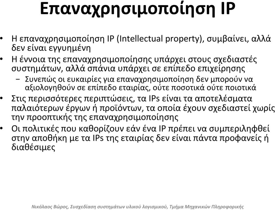 ούτε ποσοτικά ούτε ποιοτικά Στις περισσότερες περιπτώσεις, τα IPs είναι τα αποτελέσματα παλαιότερων έργων ή προϊόντων, τα οποία έχουν σχεδιαστεί χωρίς την