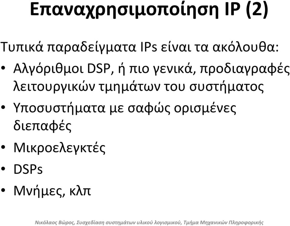 προδιαγραφές λειτουργικών τμημάτων του συστήματος