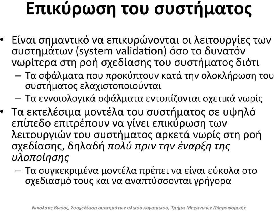 εντοπίζονται σχετικά νωρίς Τα εκτελέσιμα μοντέλα του συστήματος σε υψηλό επίπεδο επιτρέπουν να γίνει επικύρωση των λειτουργιών του συστήματος