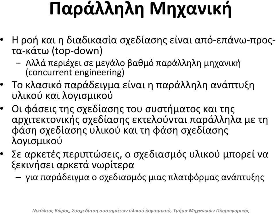 σχεδίασης του συστήματος και της αρχιτεκτονικής σχεδίασης εκτελούνται παράλληλα με τη φάση σχεδίασης υλικού και τη φάση σχεδίασης