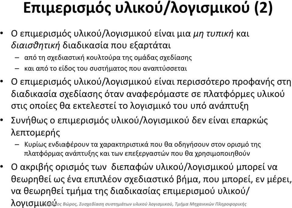 ανάπτυξη Συνήθως ο επιμερισμός υλικού/λογισμικού δεν είναι επαρκώς λεπτομερής Κυρίως ενδιαφέρουν τα χαρακτηριστικά που θα οδηγήσουν στον ορισμό της πλατφόρμας ανάπτυξης και των επεξεργαστών που θα