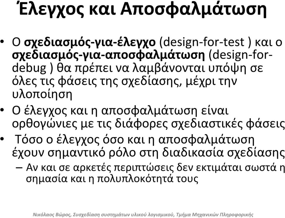 και η αποσφαλμάτωση είναι ορθογώνιες με τις διάφορες σχεδιαστικές φάσεις Τόσο ο έλεγχος όσο και η αποσφαλμάτωση έχουν