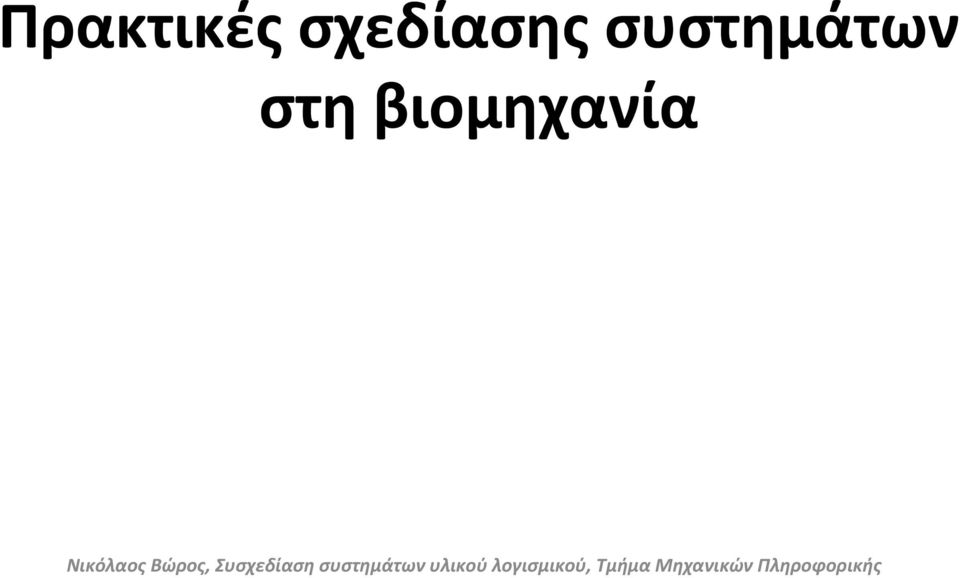 συστημάτων