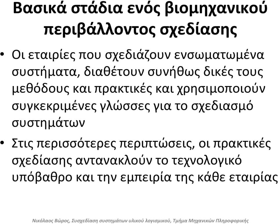 χρησιμοποιούν συγκεκριμένες γλώσσες για το σχεδιασμό συστημάτων Στις περισσότερες