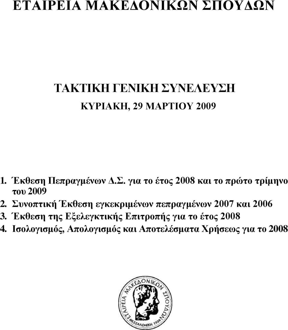 Συνοπτική Έκθεση εγκεκριμένων πεπραγμένων 2007 και 2006 3.