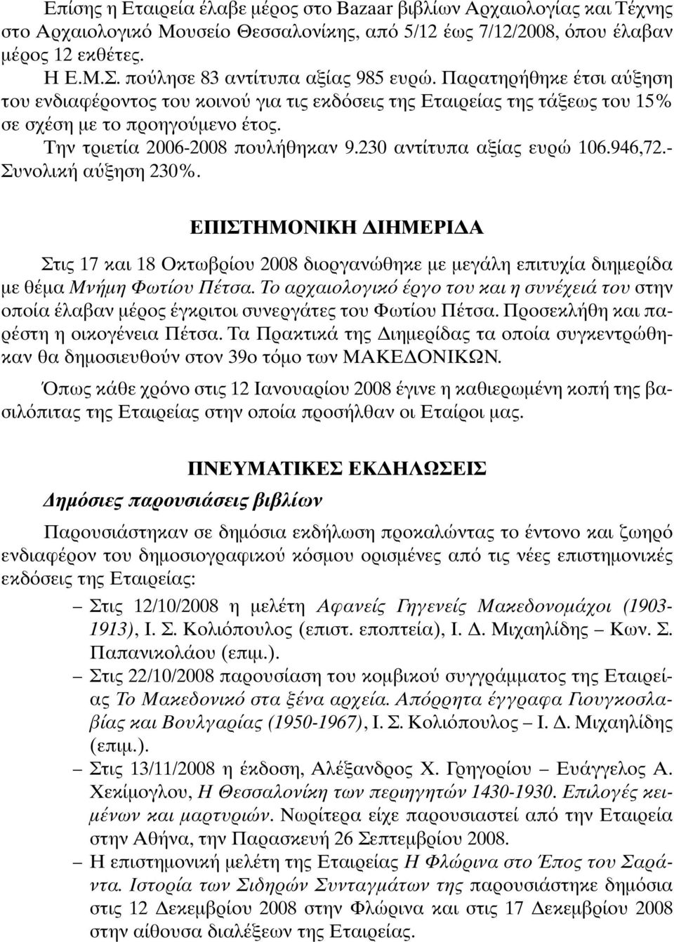 Την τριετία 2006-2008 πουλήθηκαν 9.230 αντίτυπα αξίας ευρώ 106.946,72.- Συνολική α ξηση 230%.