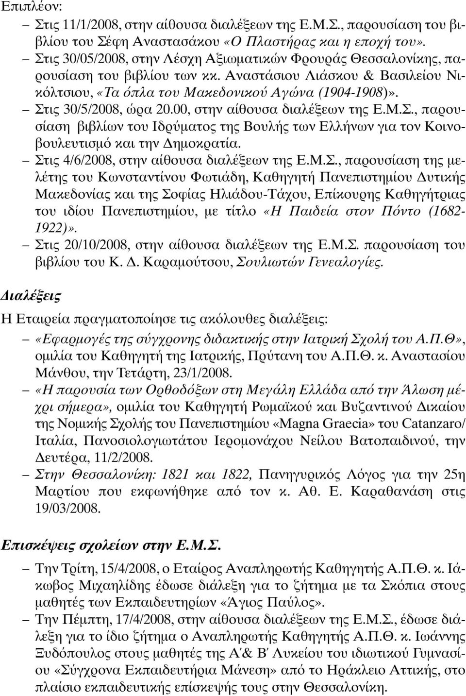 Στις 30/5/2008, ώρα 20.00, στην αίθουσα διαλέξεων της Ε.Μ.Σ., παρουσίαση βιβλίων του Ιδρ µατος της Βουλής των Ελλήνων για τον Κοινοβουλευτισµ και την ηµοκρατία.