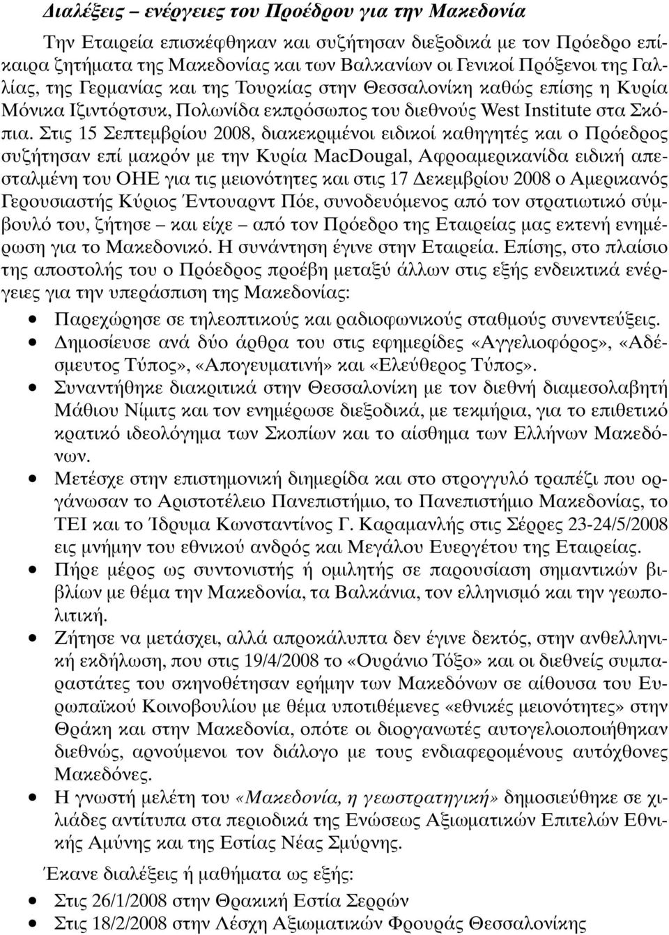 Στις 15 Σεπτεµβρίου 2008, διακεκριµένοι ειδικοί καθηγητές και ο Πρ εδρος συζήτησαν επί µακρ ν µε την Κυρία MacDougal, Αφροαµερικανίδα ειδική απεσταλµένη του ΟΗΕ για τις µειον τητες και στις 17