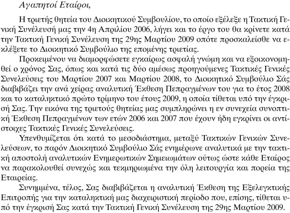 Προκειµένου να διαµορφώσετε εγκαίρως ασφαλή γνώµη και να εξοικονοµηθεί ο χρ νος Σας, πως και κατά τις δ ο αµέσως προηγο µενες Τακτικές Γενικές Συνελε σεις του Μαρτίου 2007 και Μαρτίου 2008, το