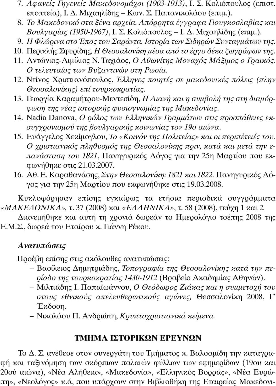 Περικλής Σφυρίδης,Η Θεσσαλονίκη µέσα απ το έργο δέκα ζωγράφων της. 11. Αντώνιος-Αιµίλιος Ν. Ταχιάος, Ο Αθωνίτης Μοναχ ς Μάξιµος ο Γραικ ς. Ο τελευταίος των Βυζαντινών στη Ρωσία. 12.