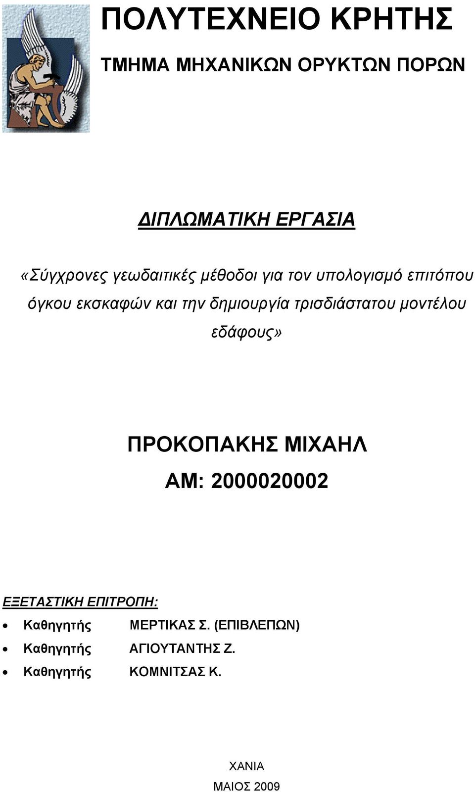 τρισδιάστατου μοντέλου εδάφους» ΠΡΟΚΟΠΑΚΗΣ ΜΙΧΑΗΛ ΑΜ: 2000020002 ΕΞΕΤΑΣΤΙΚΗ ΕΠΙΤΡΟΠΗ: