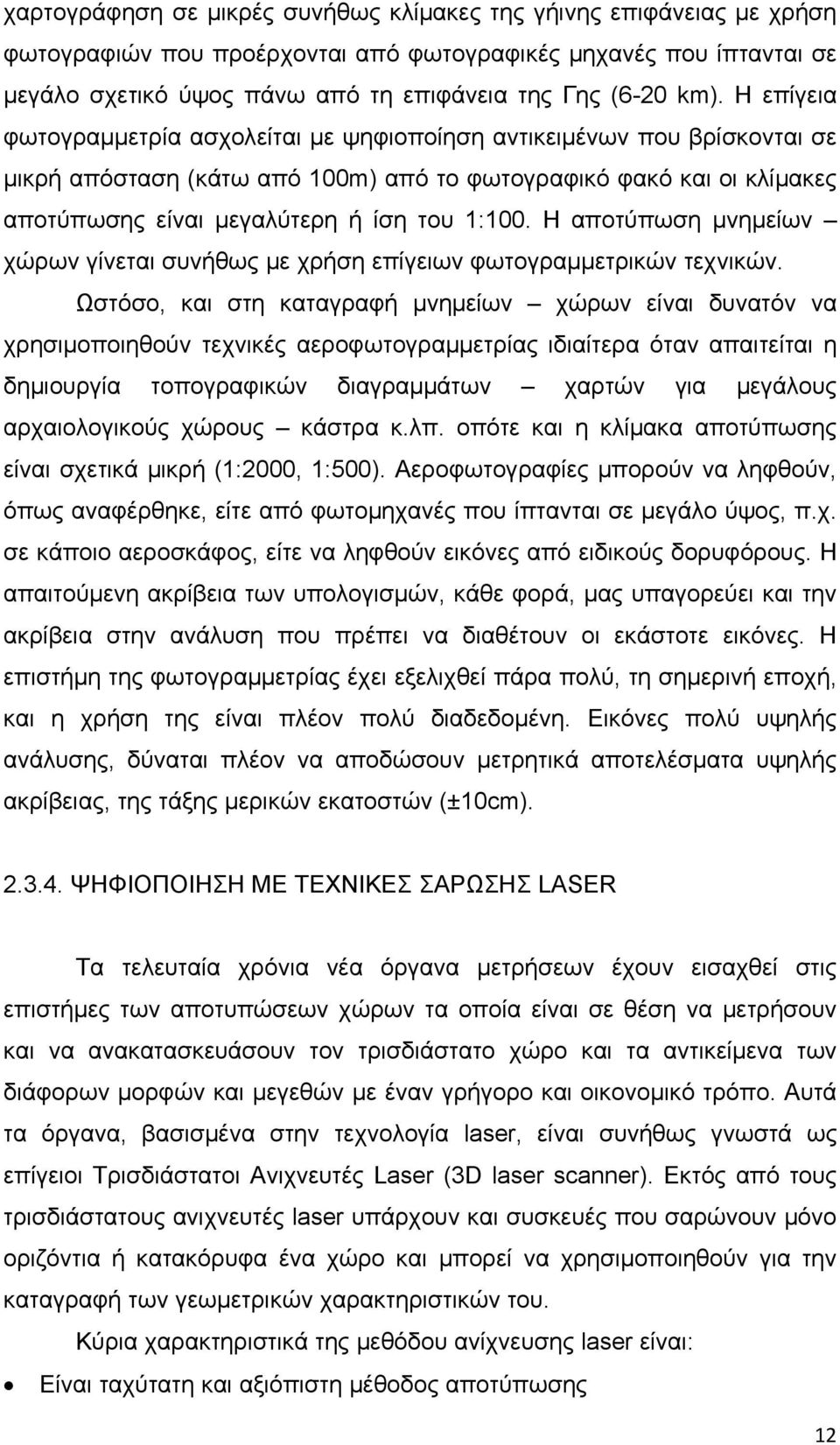 Η αποτύπωση μνημείων χώρων γίνεται συνήθως με χρήση επίγειων φωτογραμμετρικών τεχνικών.