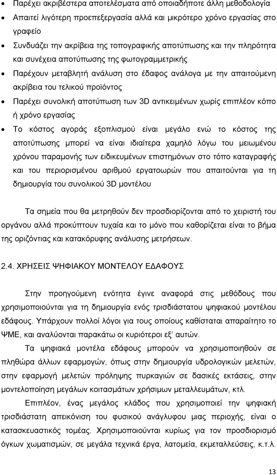 αντικειμένων χωρίς επιπλέον κόπο ή χρόνο εργασίας To κόστος αγοράς εξοπλισμού είναι μεγάλο ενώ το κόστος της αποτύπωσης μπορεί να είναι ιδιαίτερα χαμηλό λόγω του μειωμένου χρόνου παραμονής των