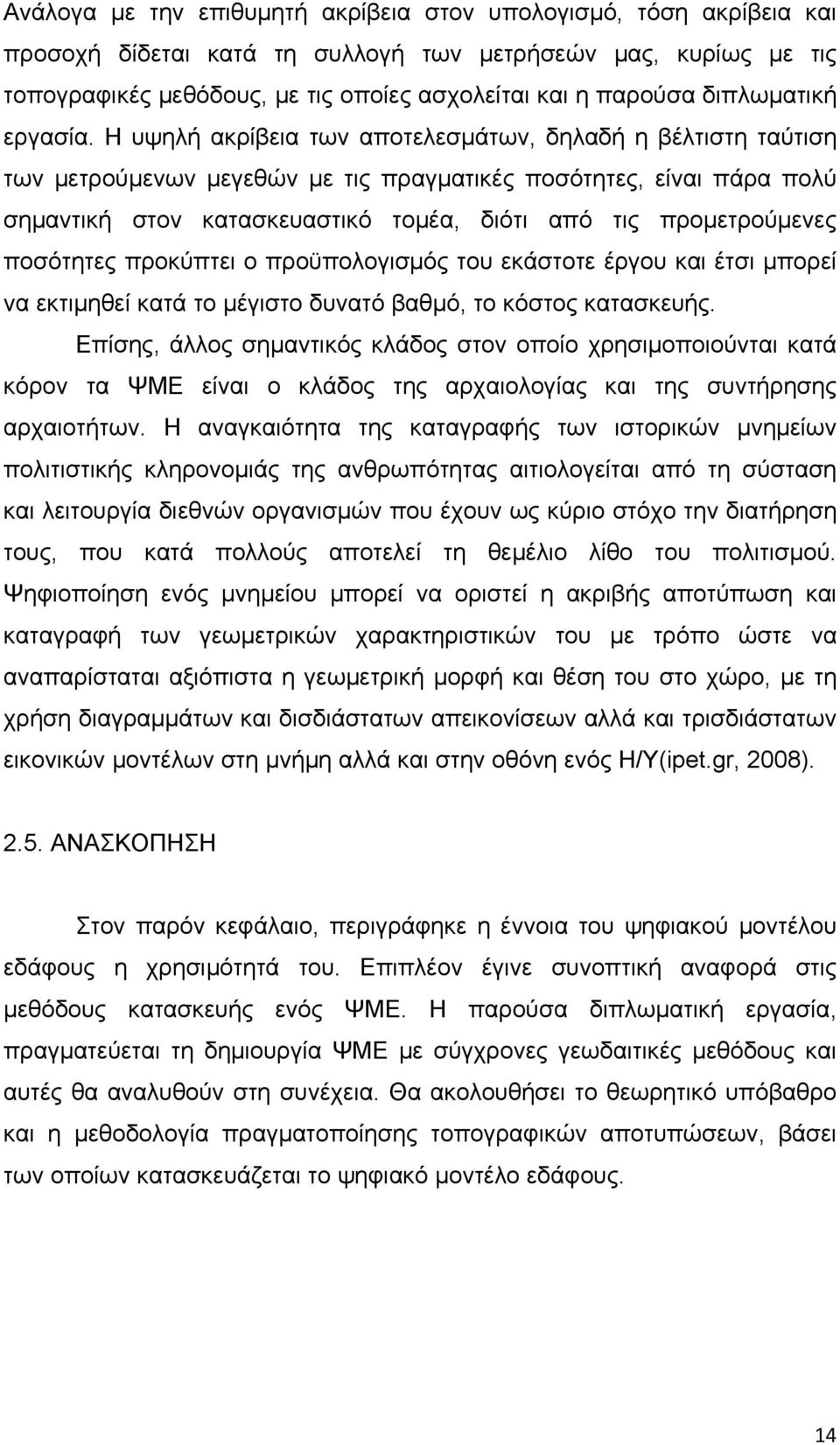 Η υψηλή ακρίβεια των αποτελεσμάτων, δηλαδή η βέλτιστη ταύτιση των μετρούμενων μεγεθών με τις πραγματικές ποσότητες, είναι πάρα πολύ σημαντική στον κατασκευαστικό τομέα, διότι από τις προμετρούμενες