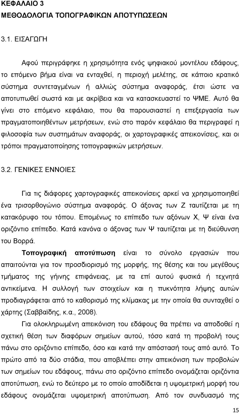 ώστε να αποτυπωθεί σωστά και με ακρίβεια και να κατασκευαστεί το ΨΜΕ.