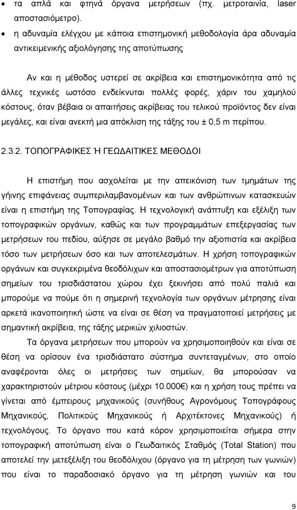 ενδείκνυται πολλές φορές, χάριν του χαμηλού κόστους, όταν βέβαια οι απαιτήσεις ακρίβειας του τελικού προϊόντος δεν είναι μεγάλες, και είναι ανεκτή μια απόκλιση της τάξης του ± 0,5 m περίπου. 2.