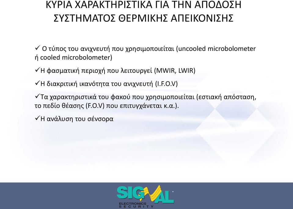 λειτουργεί (MWIR, LWIR) Η διακριτική ικανότητα του ανιχνευτή (I.F.O.