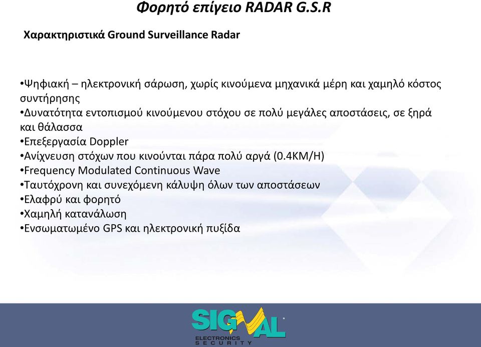 συντήρησης Δυνατότητα εντοπισμού κινούμενου στόχου σε πολύ μεγάλες αποστάσεις, σε ξηρά και θάλασσα Επεξεργασία Doppler